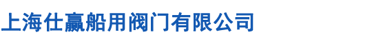 上海仕赢船用阀门有限公司